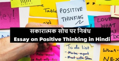 Essay-on-Positive-Thinking-in-Hindi