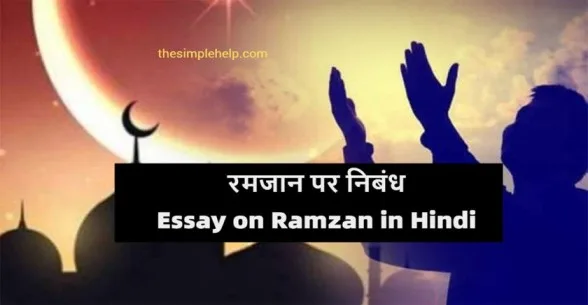 Essay-on-Ramzan-in-Hindi