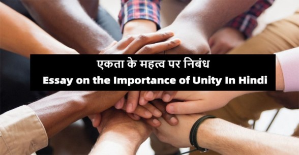 Essay-on-the-Importance-of-unity-in-hindi-
