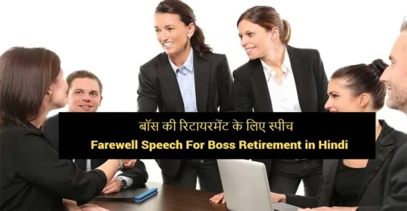 Farewell-Speech-For-Boss-Retirement-in-Hindi