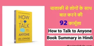 How-to-Talk-to-Anyone-Book-Summary-in-Hindi