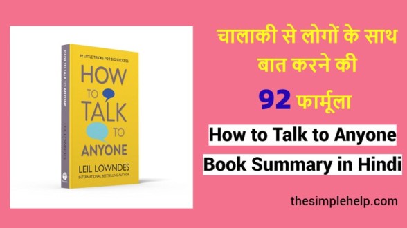 How-to-Talk-to-Anyone-Book-Summary-in-Hindi