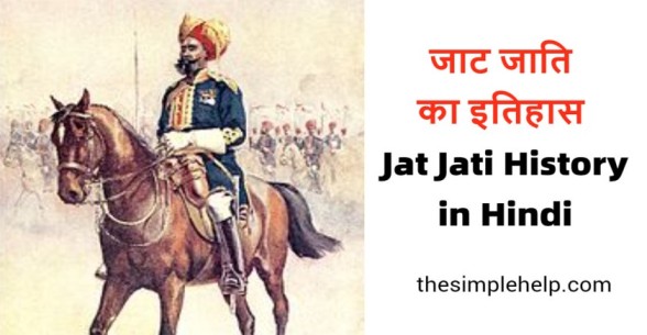 Jat-Jati-History-in-Hindi