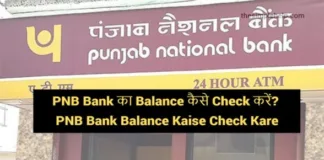PNB-Bank-Balance-Kaise-Check-kare