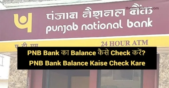 PNB-Bank-Balance-Kaise-Check-kare
