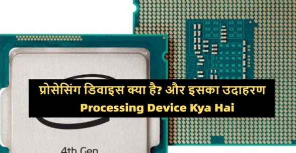 Processing-Device-Kya-Hai.