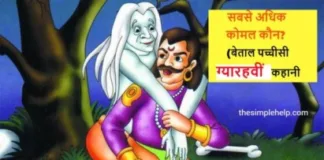 Sabse-Adhik-Komal-Kaun-Vikram-Betal-ki-Kahani