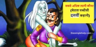 Sabse-Adhik-Tyagi-Kaun-Vikram-Betal-ki-Kahani