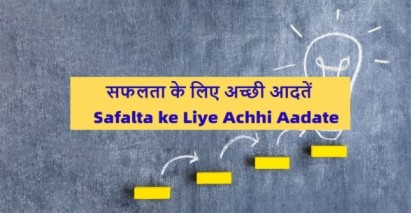 Safalta-ke-Liye-Achhi-Aadate