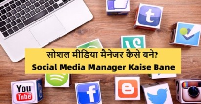 Social-Media-Manager-Kaise-Bane