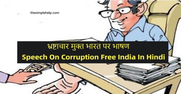 Speech-On-Corruption-Free-India-In-Hindi