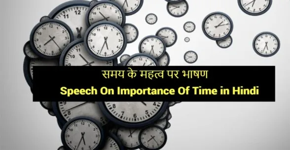 Speech-On-Importance-Of-Time-in-Hindi