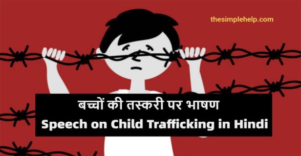 Speech-on-Child-Trafficking-in-Hindi