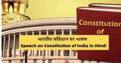 Speech-on-Constitution-of-India-in-Hindi