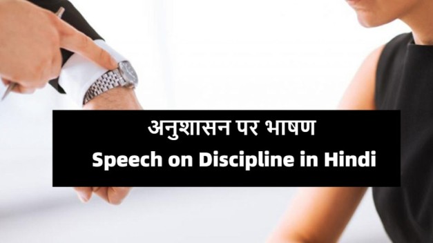 Speech-on-Discipline-in-Hindi