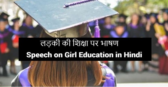 Speech-on-Girl-Education-in-Hindi-
