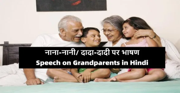 Speech-on-Grandparents-in-Hindi