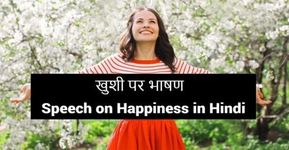 Speech-on-Happiness-in-Hindi-