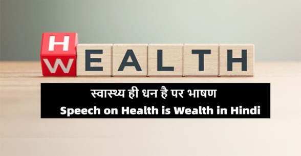 Speech-on-Health-is-Wealth-in-Hindi