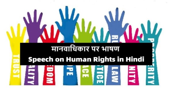 Speech-on-Human-Rights-in-Hindi