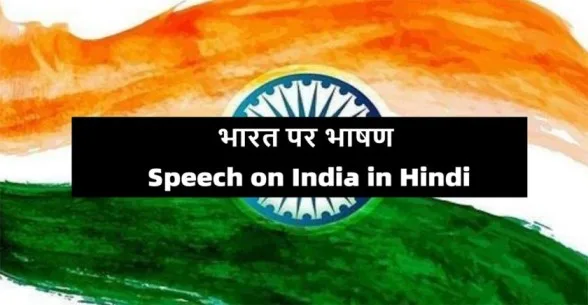 Speech-on-India-in-Hindi
