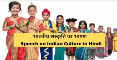 Speech-on-Indian-Culture-in-Hindi