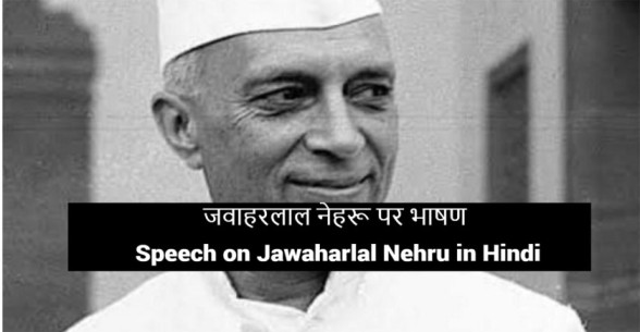 Speech-on-Jawaharlal-Nehru-in-Hindi