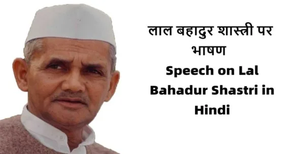 Speech-on-Lal-Bahadur-Shastri-in-Hindi