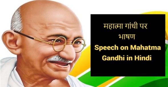Speech-on-Mahatma-Gandhi-in-Hindi