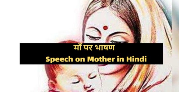 Speech-on-Mother-in-Hindi