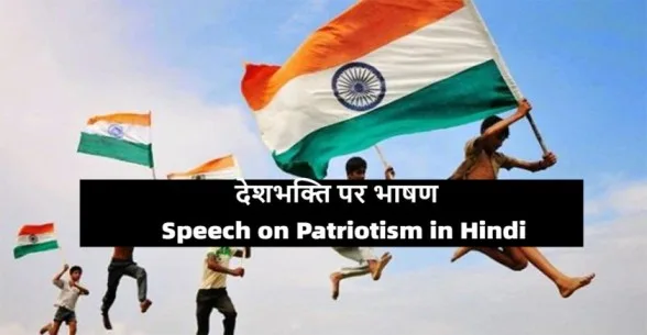 Speech-on-Patriotism-in-Hindi-