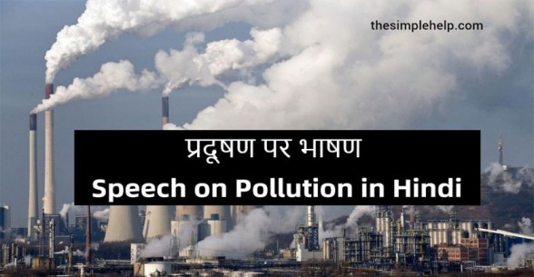 Speech-on-Pollution-in-Hindi