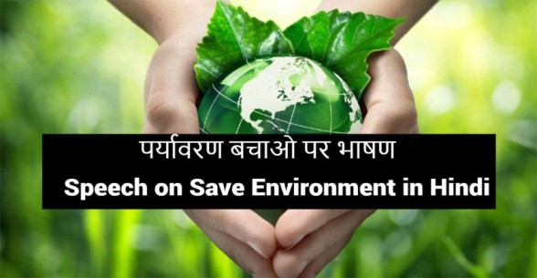 Speech-on-Save-Environment-in-Hindi