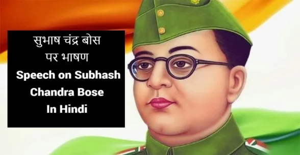 Speech-on-Subhash-Chandra-Bose-In-Hindi-