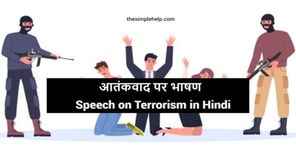 Speech-on-Terrorism-in-Hindi