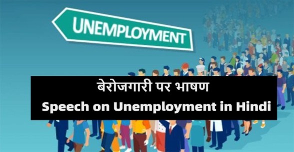 Speech-on-Unemployment-in-Hindi-