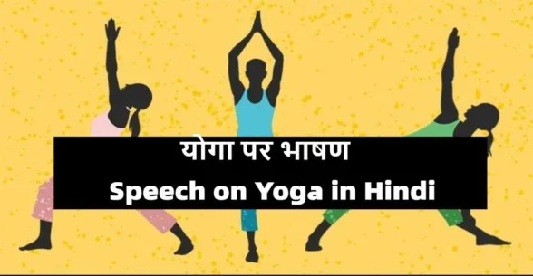 Speech-on-Yoga-in-Hindi