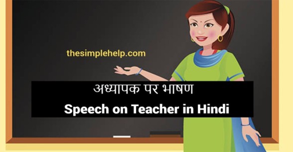 Speech-on-teacher-in-Hindi