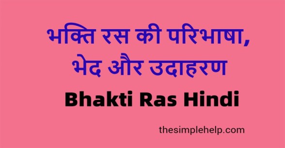 Bhakti-Ras-in-Hindi