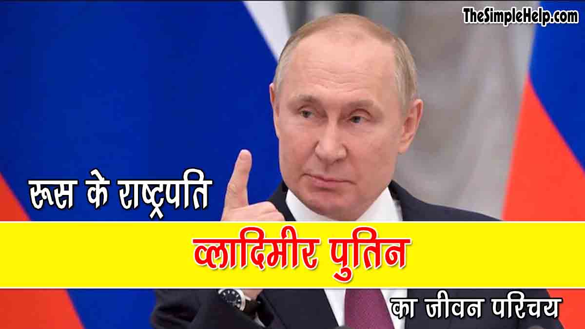 Biography of Vladimir Putin in Hindi