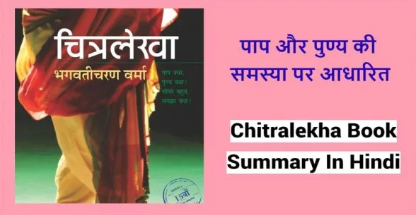 Chitralekha-Book-Summary-In-Hindi