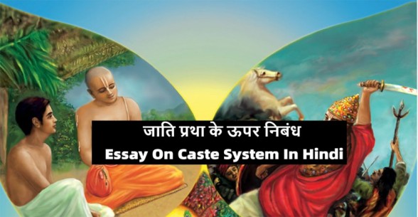 Essay-On-Caste-System-In-Hindi