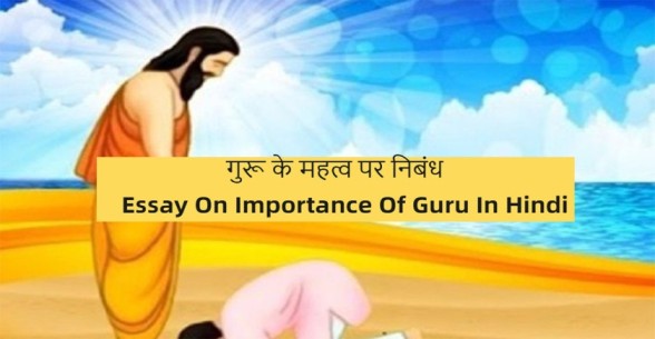 Essay-On-Importance-Of-Guru-In-Hindi