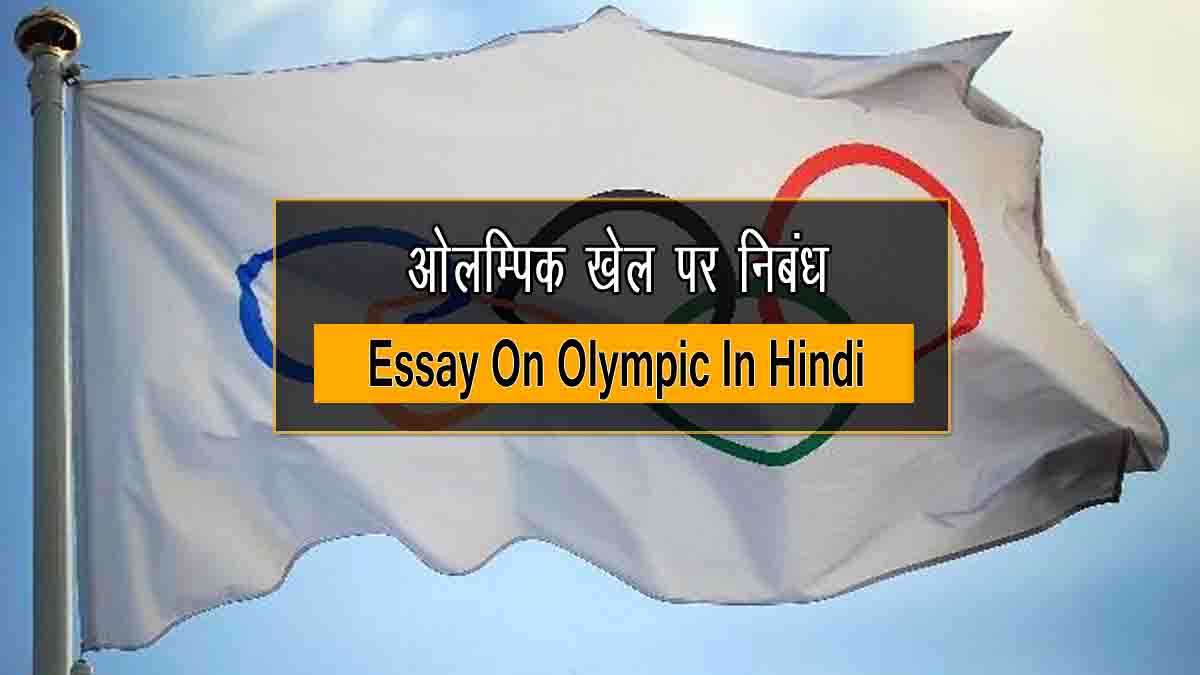 Essay On Olympic In Hindi