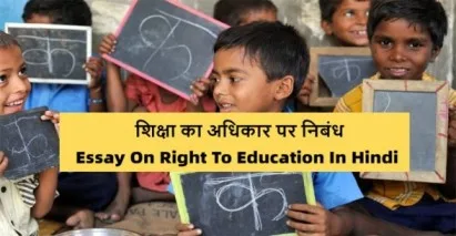 Essay-On-Right-To-Education-In-Hindi