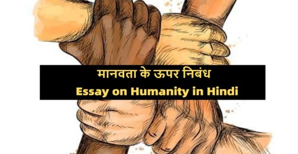 Essay-on-Humanity-in-Hindi-