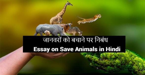 जानवरों को बचाने पर निबंध | Essay on Save Animals in Hindi