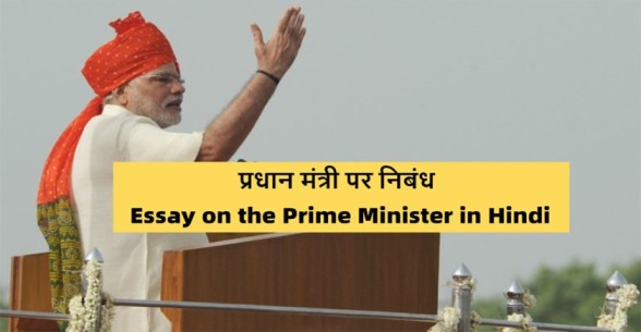 Essay-on-the-Prime-Minister-in-Hindi