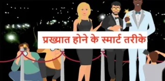Famous Kaise Bane