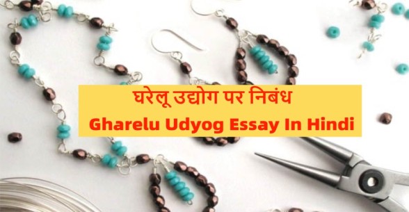 Gharelu-Udyog-Essay-In-Hindi-